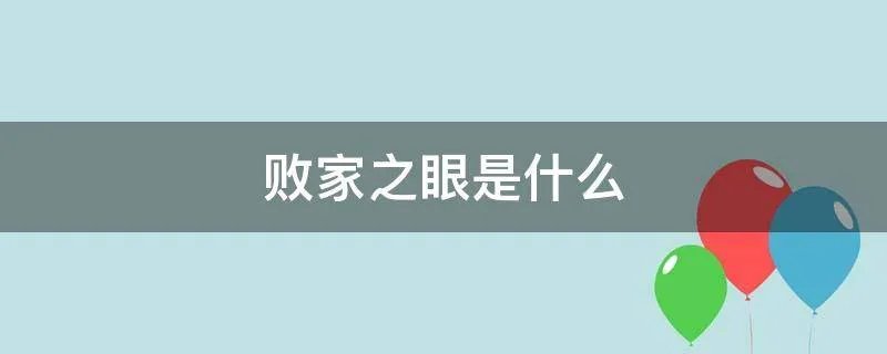 败家之眼是什么