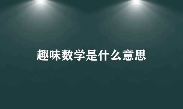 趣味数学是什么意思