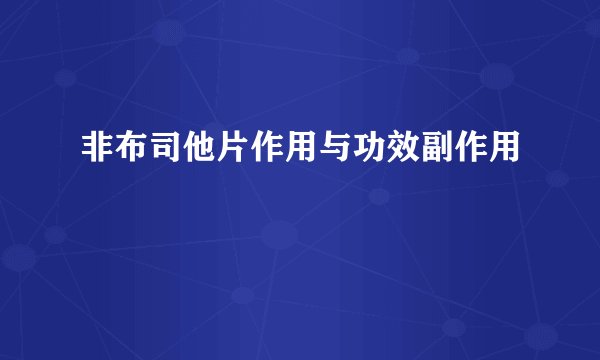 非布司他片作用与功效副作用