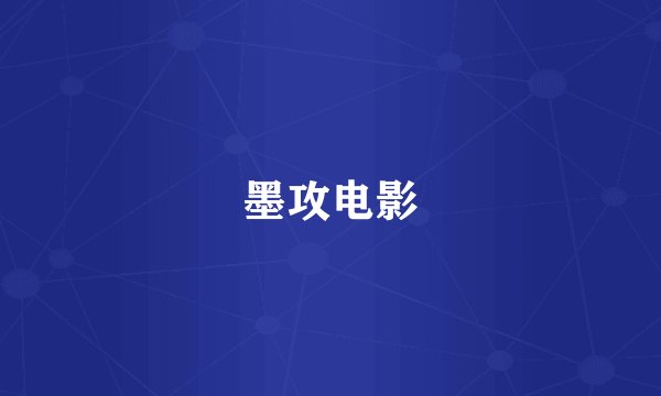 墨攻电影
