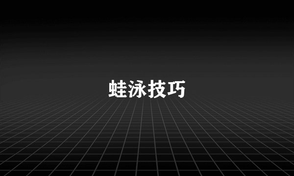 蛙泳技巧