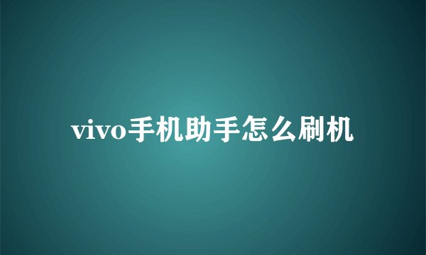 vivo手机助手怎么刷机
