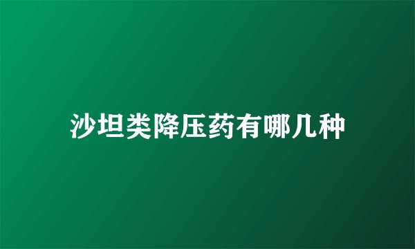 沙坦类降压药有哪几种
