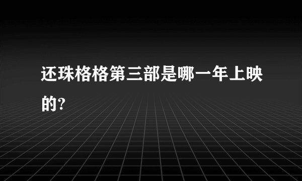 还珠格格第三部是哪一年上映的?