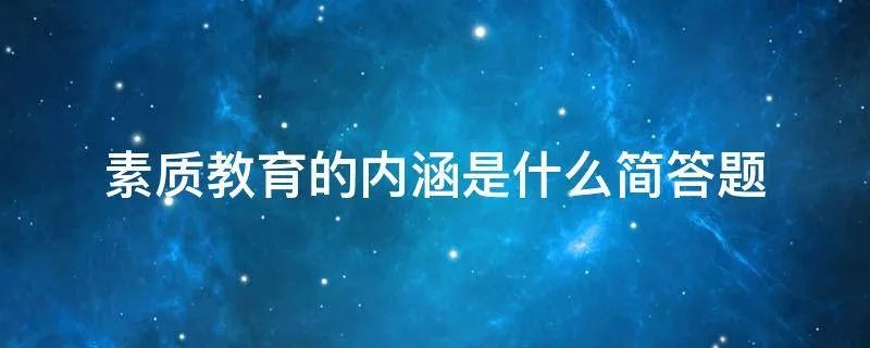 素质教育的内涵是什么简答题
