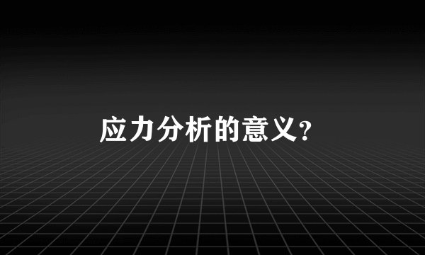 应力分析的意义？