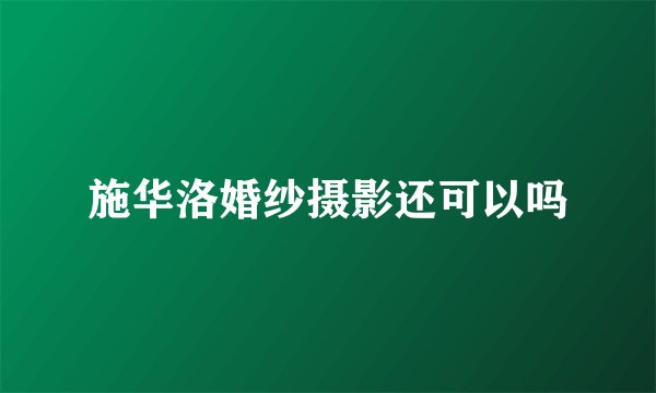 施华洛婚纱摄影还可以吗