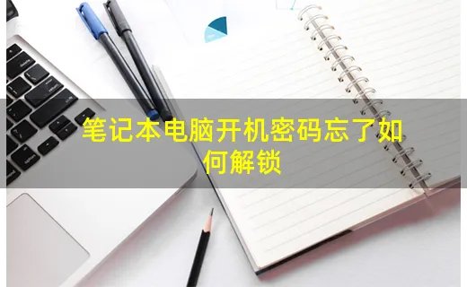 笔记本电脑开机密码忘了如何解锁