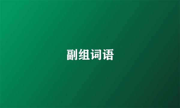 副组词语