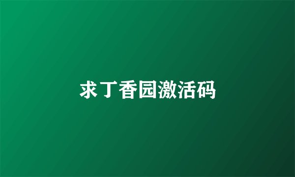求丁香园激活码