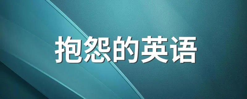 抱怨的英语 抱怨的英语单词常用表达例句