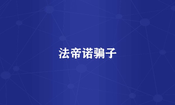 法帝诺骗子