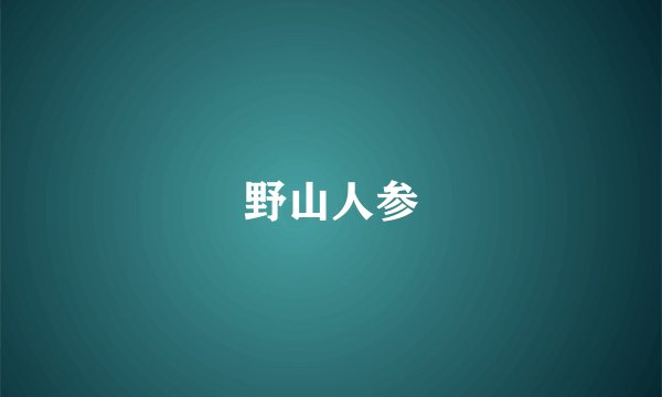 野山人参