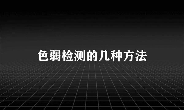 色弱检测的几种方法