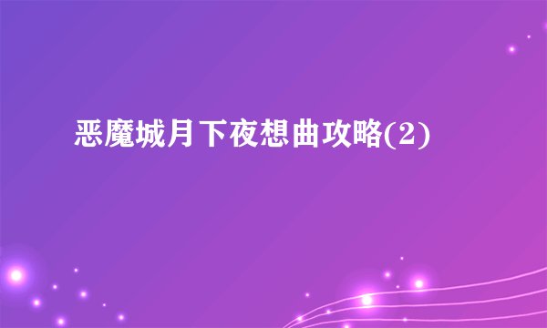 恶魔城月下夜想曲攻略(2)