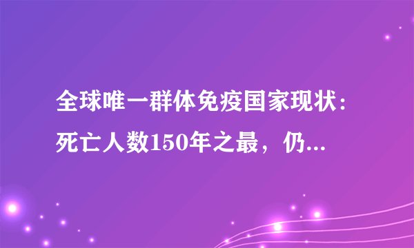 全球唯一群体免疫国家现状:死亡人数150年之最,仍未获得免疫