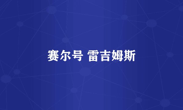 赛尔号 雷吉姆斯