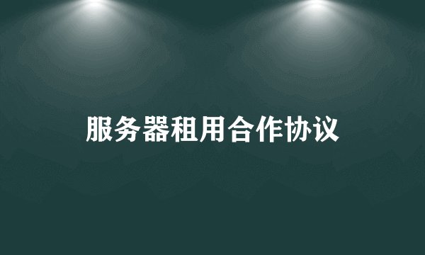 服务器租用合作协议