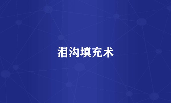 泪沟填充术