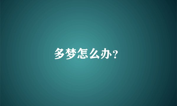 多梦怎么办？