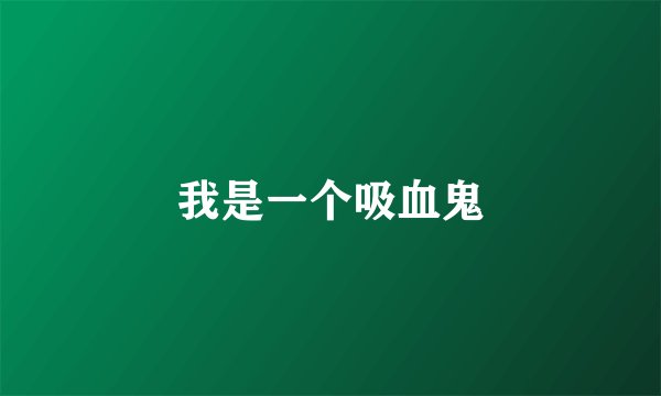 我是一个吸血鬼
