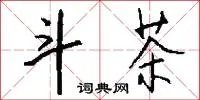 斗茶