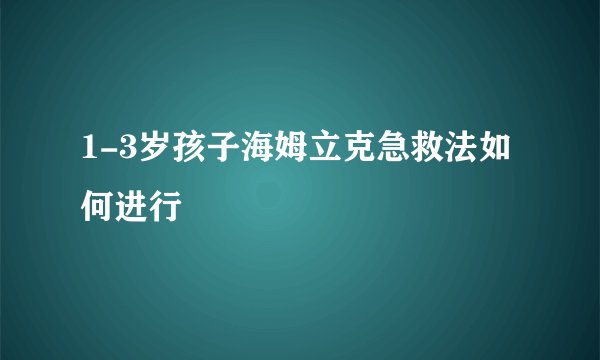 1-3岁孩子海姆立克急救法如何进行
