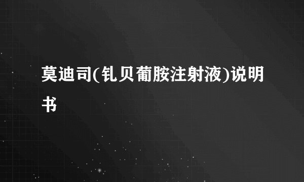 莫迪司(钆贝葡胺注射液)说明书