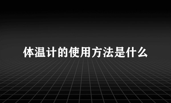 体温计的使用方法是什么