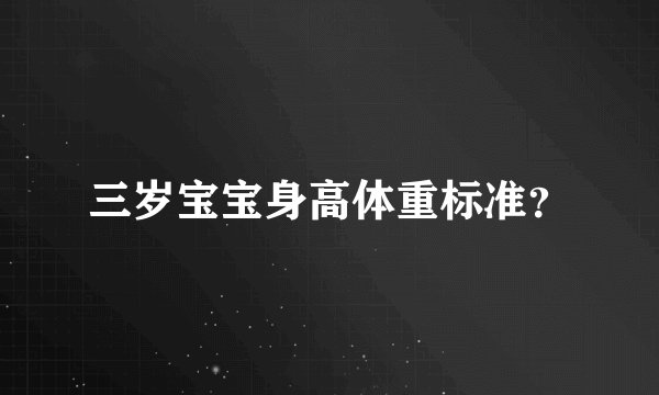 三岁宝宝身高体重标准?