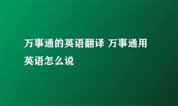 万事通的英语翻译 万事通用英语怎么说