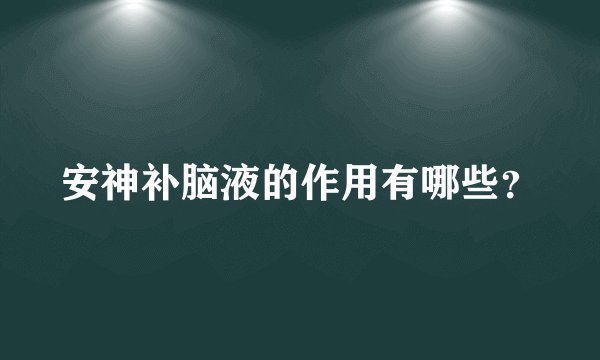 安神补脑液的作用有哪些？