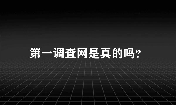 第一调查网是真的吗？