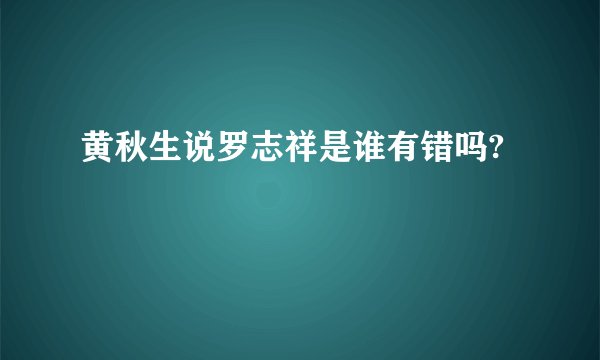 黄秋生说罗志祥是谁有错吗?
