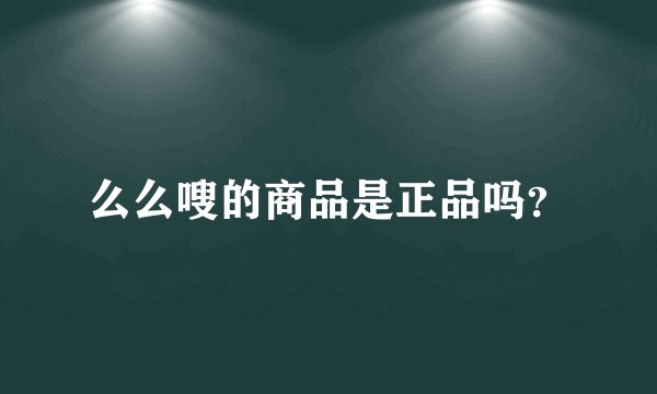 么么嗖的商品是正品吗？