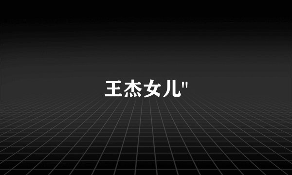 王杰女儿