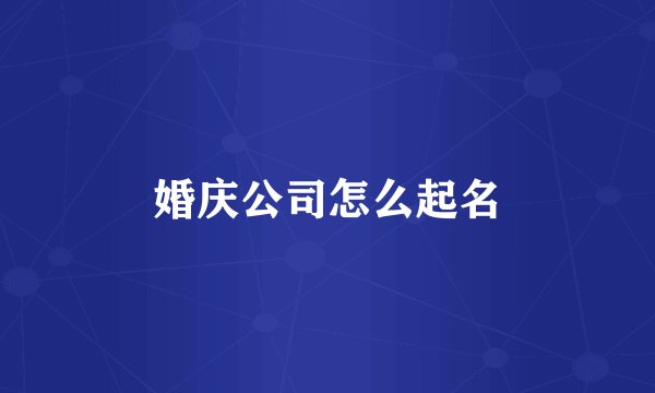 婚庆公司怎么起名