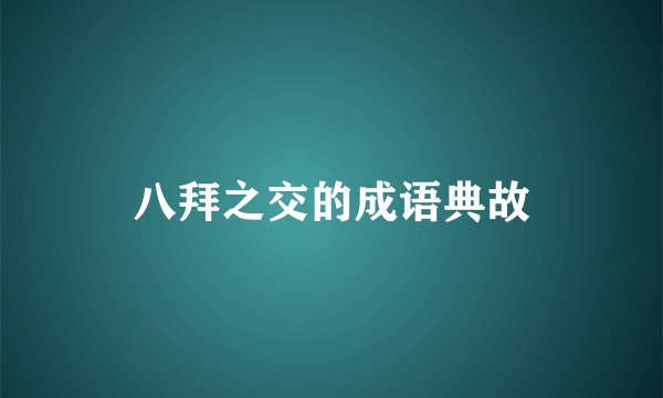 八拜之交的成语典故