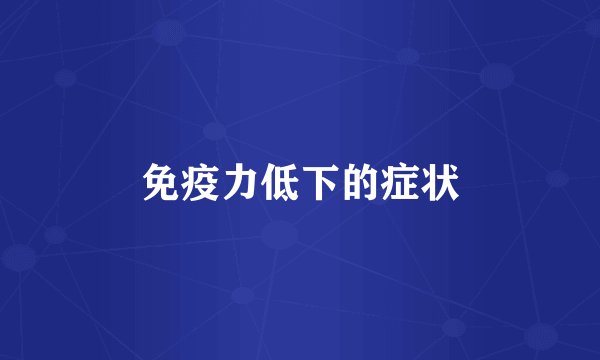 免疫力低下的症状