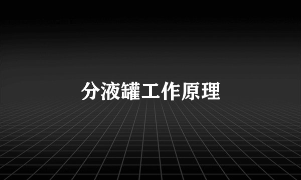 分液罐工作原理