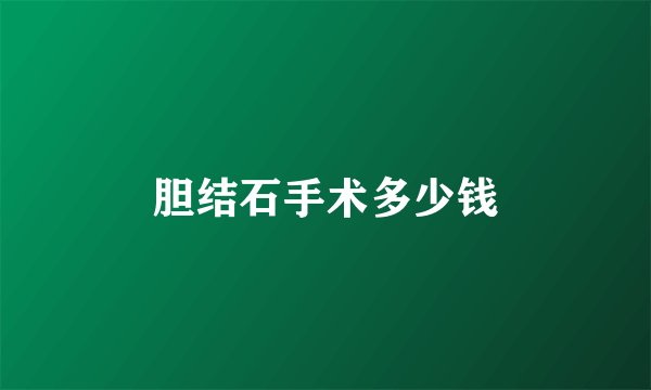 胆结石手术多少钱