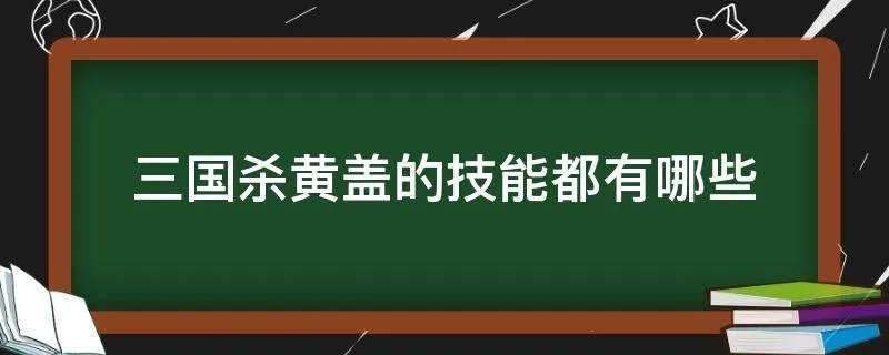 三国杀黄盖的技能都有哪些