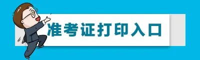崇川教育信息网关于2019南通市崇川区教育系统招聘教师准考证打印入口