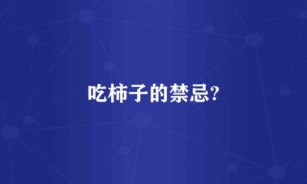 吃柿子的禁忌?