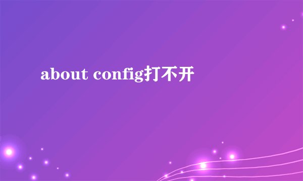 about config打不开