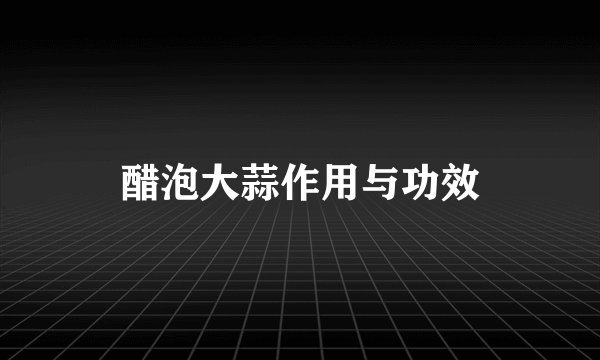 醋泡大蒜作用与功效