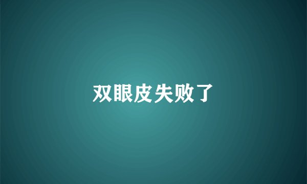 双眼皮失败了