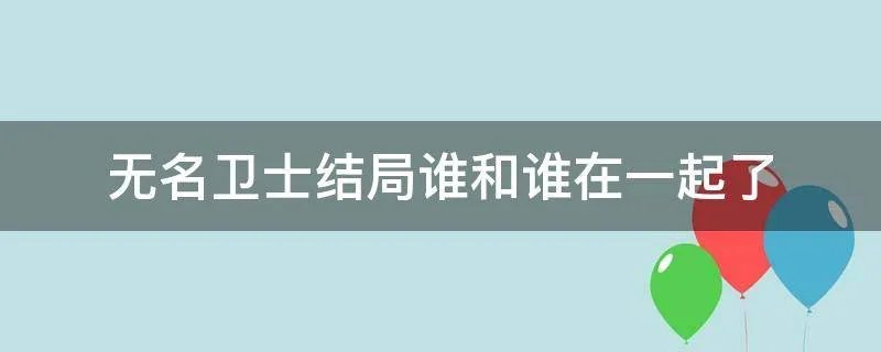 无名卫士结局谁和谁在一起了