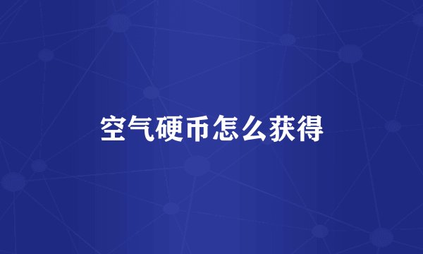空气硬币怎么获得