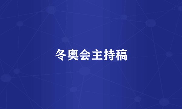 冬奥会主持稿